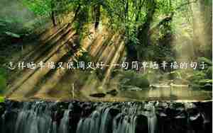 晒幸福的句子