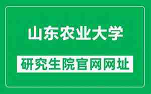 山东农业大学研究生院