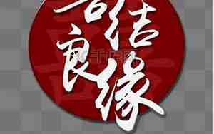 婚庆专用吉祥词