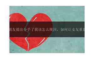 女朋友提出分手怎么面对