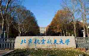北航大学