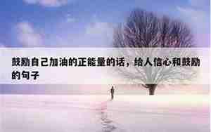 正能量的句子感动