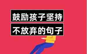 励志小孩子的句子