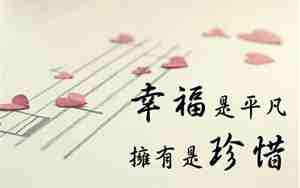 珍惜才幸福的句子
