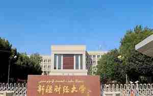 新疆财经大学