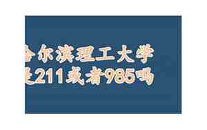 哈尔滨理工大学是211或者985吗