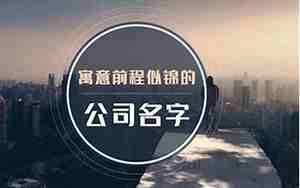 家居公司怎么起名字好