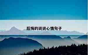 行容特别特别后悔的句子