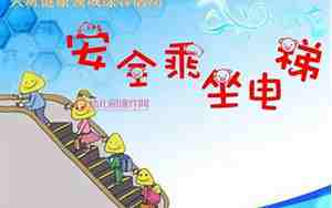 大班安全教案