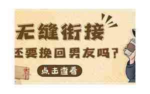 有没有必要挽回男友