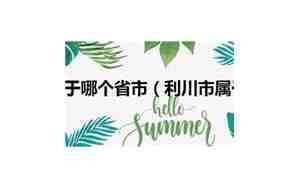 利川市属于哪个省份