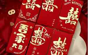 婚庆专用红包词