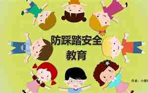 防踩踏安全教育教案