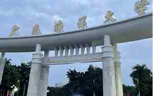 广东海洋大学是一本还是二本