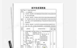 体育课教案模板