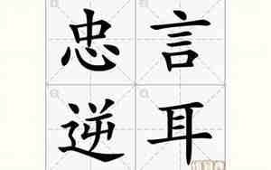 忠言的句子