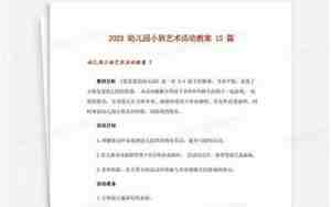 小班艺术领域活动教案