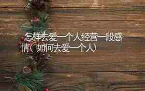 怎样正确的经营一段感情