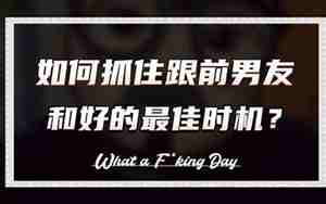 跟前男友和好的套路