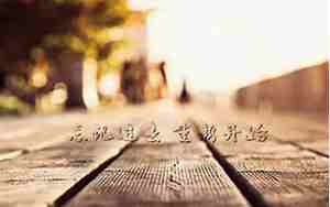 关于重新开始生活的句子英文
