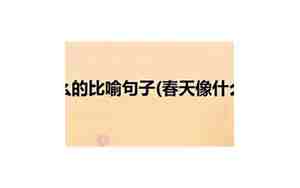 春天像什么写一个句子
