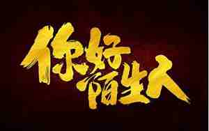 陌生人对你好的句子