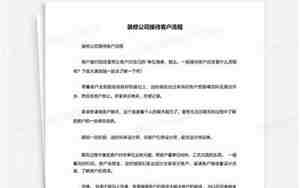 装修公司接待客户流程