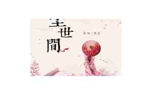 关于尘世句子