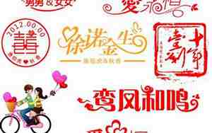 婚庆词艺术字体图片高清
