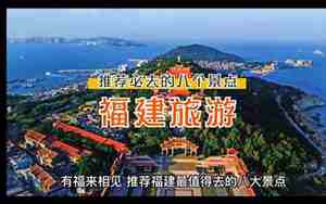 福建八大景区