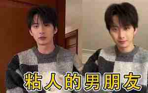 特别粘人的男朋友