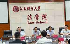 江西财经大学法学院