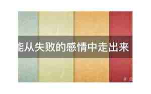 怎样从感情中走出