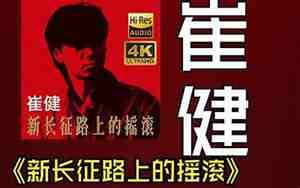 长征路上好听的摇滚