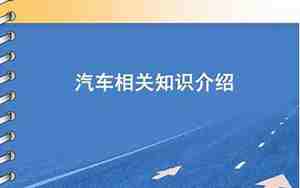 汽车相关知识