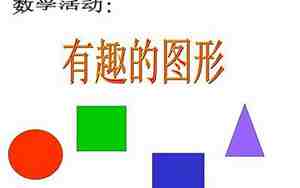 大班有趣的图形教案
