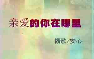 亲爱的在哪里的句子