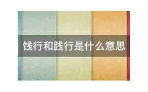 饯行和践行是什么意思