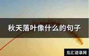 秋天像什么的句子