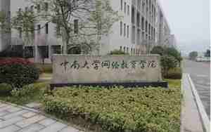 中南大学网络教育学院