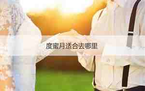 结婚度蜜月去哪里