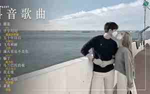 声音好听的抖音音乐推荐
