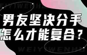 男友坚决不复合