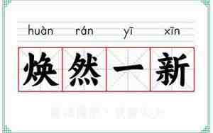 形容焕然一新的句子