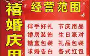 买婚庆用品店广告词