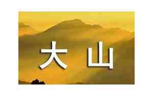 描写大山的好句子短
