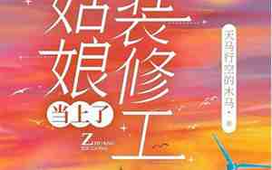 装修工小说