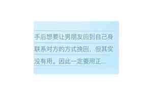 让男朋友回到自己身边