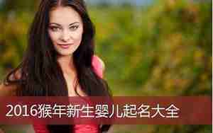 猴年宝宝名字怎么起名