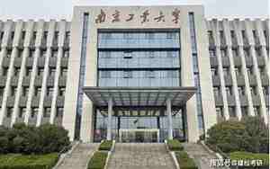 南京工业大学研究生